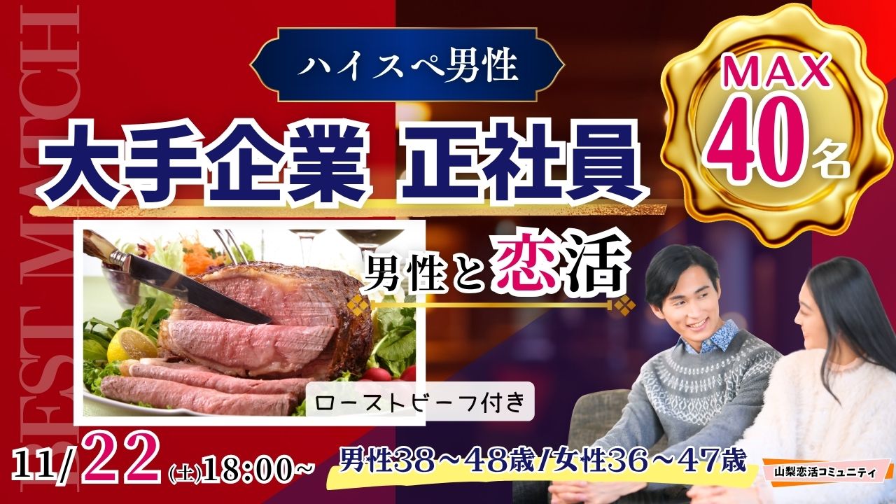 【男性38~48歳,女性36~47歳】30代後半40代中心!大卒or大手企業or正社員or安定収入男子to恋活(お酒有)|2025年11月22日(土)18時~開催