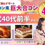 【29～44歳】MAX20人対20人最大40人！コストコご飯＆デザート！街コン風巨大合コン(お酒有)｜2025年11月29日（土）18時～開催
