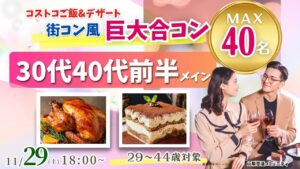 【29～44歳】MAX20人対20人最大40人！コストコご飯＆デザート！街コン風巨大合コン(お酒有)｜2025年11月29日（土）18時～開催