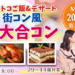 【29~44歳】MAX20人対20人最大40人!コストコご飯&デザート!街コン風巨大合コン(お酒有)|2025年11月29日(土)18時~開催