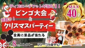 甲府エリア｜MAX20人対20人！最大40人【27～39歳】残り１か月！ディズニーチケットや巨大ぬいぐるみが当るビンゴ大会＆先取りクリスマスパーティー！｜2025年11月8日（土）18時～開催