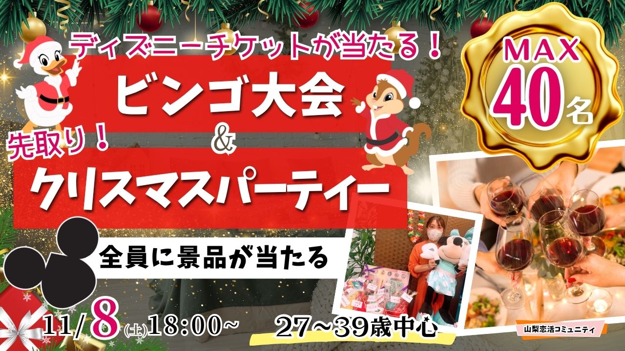 甲府エリア|MAX20人対20人!最大40人【27~39歳】残り1か月!ディズニーチケットや巨大ぬいぐるみが当るビンゴ大会&先取りクリスマスパーティー!|2025年11月8日(土)18時~開催