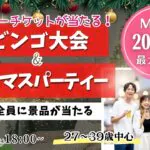 甲府エリア｜MAX20人対20人！最大40人【27～39歳】残り１か月！ディズニーチケットや巨大ぬいぐるみが当るビンゴ大会＆先取りクリスマスパーティー！｜2025年11月8日（土）18時～開催
