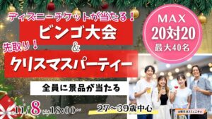 甲府エリア｜MAX20人対20人！最大40人【27～39歳】残り１か月！ディズニーチケットや巨大ぬいぐるみが当るビンゴ大会＆先取りクリスマスパーティー！｜2025年11月8日（土）18時～開催