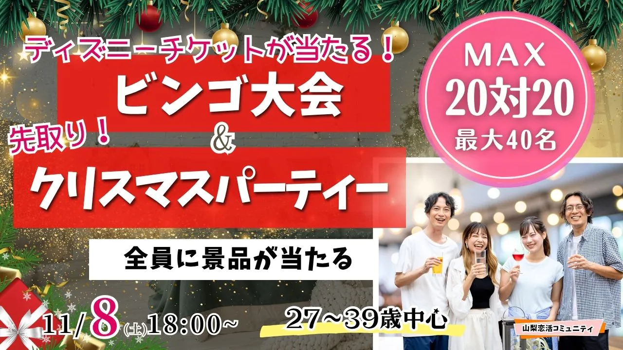 甲府エリア|MAX20人対20人!最大40人【27~39歳】残り1か月!ディズニーチケットや巨大ぬいぐるみが当るビンゴ大会&先取りクリスマスパーティー!|2025年11月8日(土)18時~開催