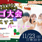 MAX20人対20人！最大40人！残り１か月！ディズニーチケットや巨大ぬいぐるみが当るビンゴ大会＆先取りクリスマスパーティー！｜11月23日（日）17時30分～開催