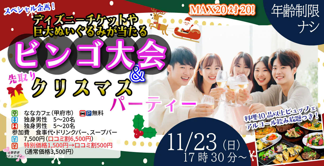 MAX20人対20人！最大40人！残り１か月！ディズニーチケットや巨大ぬいぐるみが当るビンゴ大会＆先取りクリスマスパーティー！｜11月23日（日）17時30分～開催