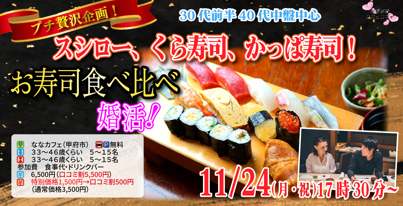 プチ贅沢ディナー企画！【33～46歳】30代中盤40代中心！スシロー、くら寿司、かっぱ寿司！お寿司食べ比べ婚活！｜2025年11月24日（月）17時30分～開催