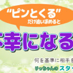 【婚活の落とし穴】「ピンとくる」は正解?婚活カウンセラーが教える本当の相手の見極め方|りっちゃんの婚活教科書