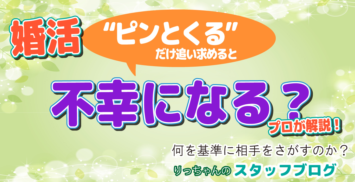 【婚活の落とし穴】「ピンとくる」は正解?婚活カウンセラーが教える本当の相手の見極め方|りっちゃんの婚活教科書