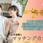 ヒナ企画★【男性31~42歳,女性29歳~42歳】マッチング合コン|11月3日(月)17時20分~
