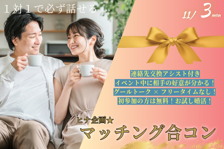 ヒナ企画★【男性31~42歳,女性29歳~42歳】マッチング合コン|11月3日(月)17時20分~