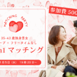 【35~43歳】ヒナ企画★1on1マッチング in甲府|11月5日(水)19時20分~