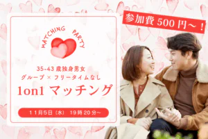 【35~43歳】ヒナ企画★1on1マッチング in甲府|11月5日(水)19時20分~