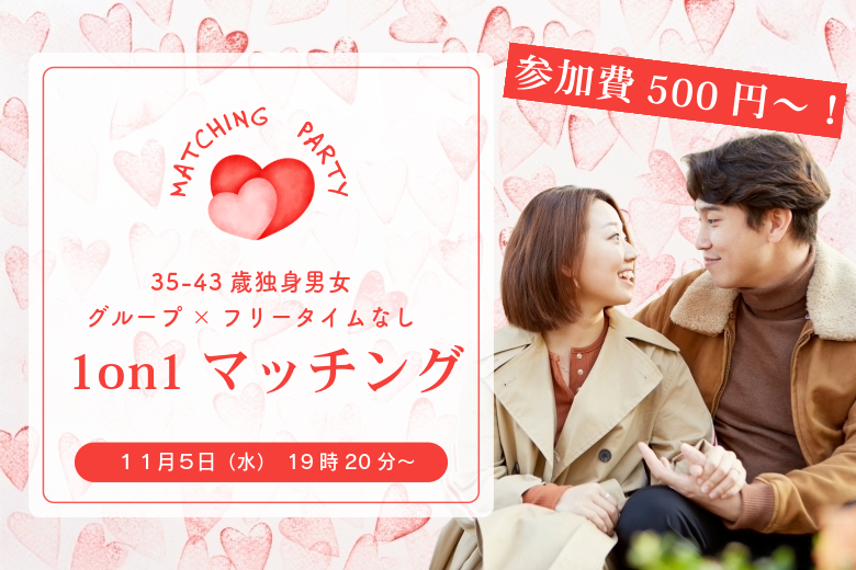 【35~43歳】ヒナ企画★1on1マッチング in甲府|11月5日(水)19時20分~
