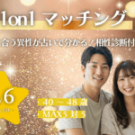 【40~48歳】ヒナ企画★1on1マッチング(相性診断付き)|11月6日(木)19時20分~