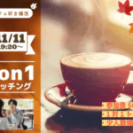 【25~34歳】カフェ好き限定!ヒナ企画★1on1マッチング in甲府|11月11日(火)19時20分~
