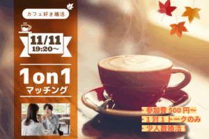 【25～34歳】カフェ好き限定！ヒナ企画★1on1マッチング in甲府｜11月11日(火)19時20分～