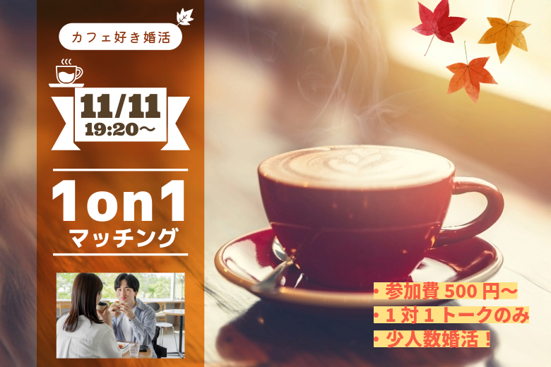 【25~34歳】カフェ好き限定!ヒナ企画★1on1マッチング in甲府|11月11日(火)19時20分~