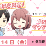 【31~39歳】アニメ好き限定!ヒナ企画★1on1マッチング in甲府|11月14日(金)19時20分~