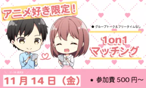 【31～39歳】アニメ好き限定！ヒナ企画★1on1マッチング in甲府｜11月14日(金)19時20分～