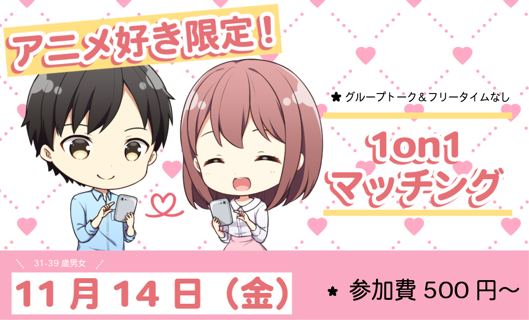 【31~39歳】アニメ好き限定!ヒナ企画★1on1マッチング in甲府|11月14日(金)19時20分~