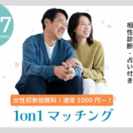 【45～54歳】ヒナ企画★1on1マッチング（相性診断付き）｜11月17日(月)19時20分～