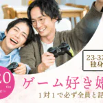 【23～32歳】ゲーム好き限定！ヒナ企画★1on1マッチング in甲府｜11月20日(木)19時20分～