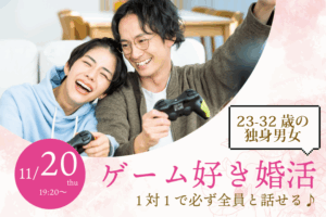 【23~32歳】ゲーム好き限定!ヒナ企画★1on1マッチング in甲府|11月20日(木)19時20分~