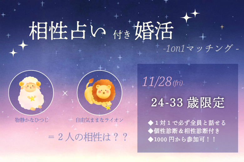 【24～33歳】ヒナ企画★1on1マッチング（相性診断付き）｜11月28日(金)19時20分～