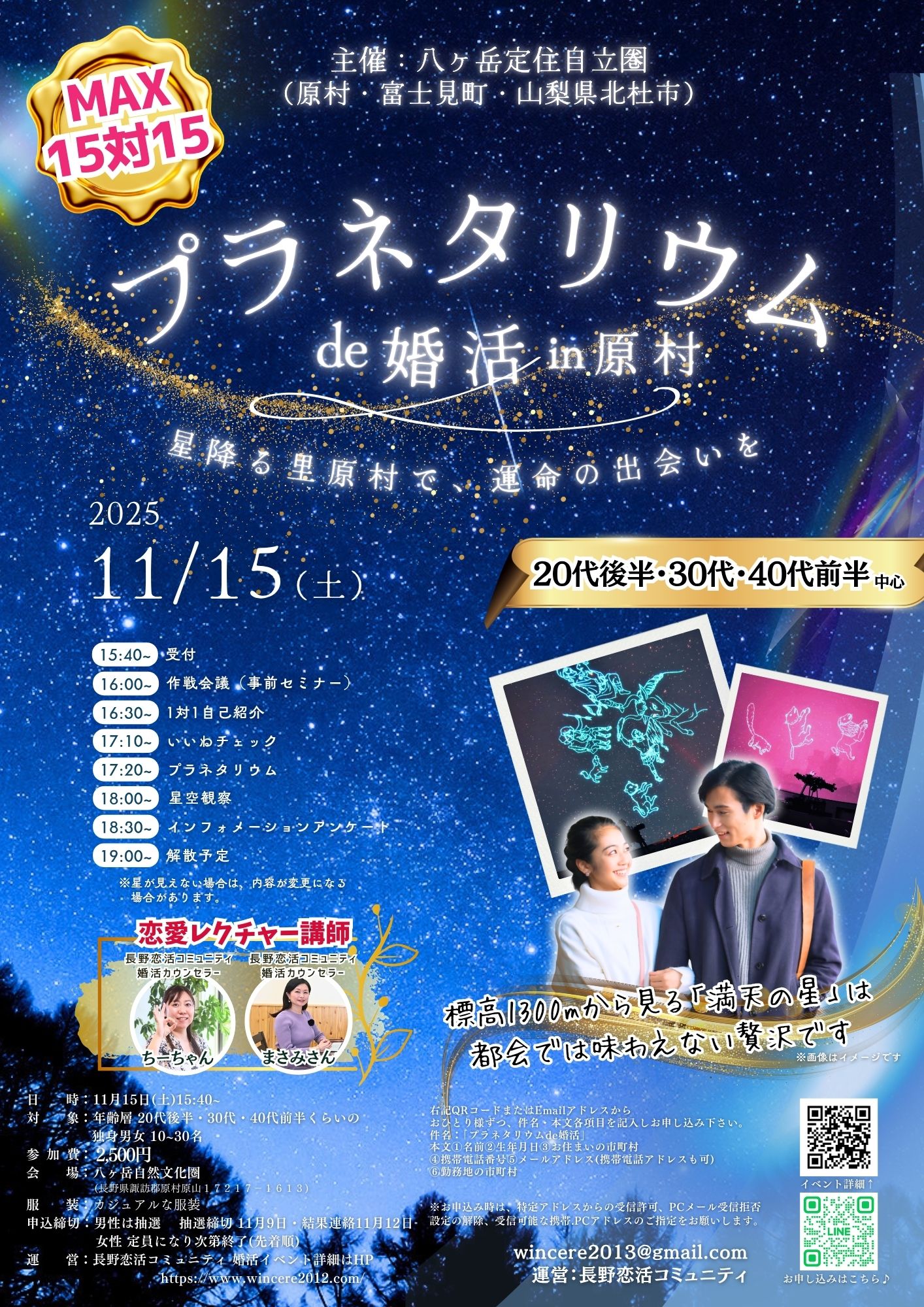 原村プラネタリウム長野県原村・八ヶ岳エリア【八ヶ岳定住自立圏（原村・富士見町・北杜市）主催】MAX15対15！プラネタリウムde婚活｜11月15日(土)16時～