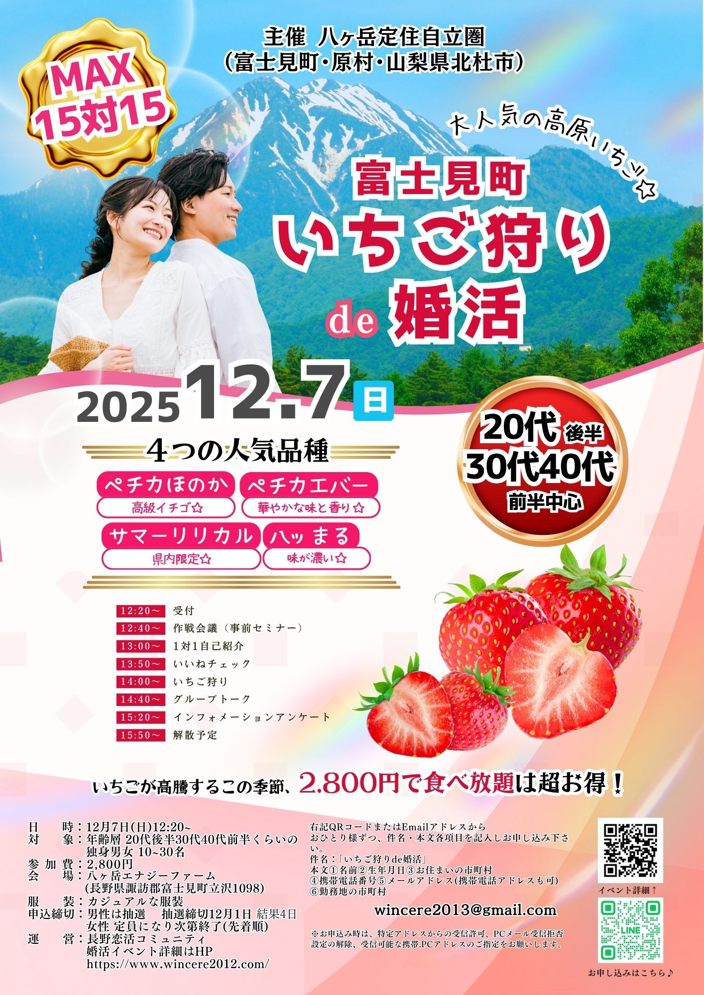 長野県富士見・原村エリア【八ヶ岳定住自立圏（富士見町・原村・山梨県北杜市）主催】MAX15対15！高原いちご狩りde婚活｜12月7日(日)12時40分～