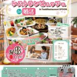 山梨県【昭和町・甲斐市・韮崎市主催】MAX30対30！レストランビュッフェde婚活｜2月8日(日)13時10分～