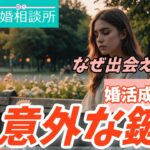 いい人がいないは本当?結婚に近づく“条件1つルール”と行動のコツ