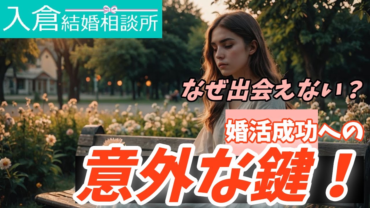 いい人がいないは本当？結婚に近づく“条件1つルール”と行動のコツ