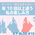 🎢ディズニー愛が止まらない!年10回通う私のおすすめアトラクションTOP3**- スタッフヒナ ブログ⛄#15