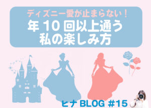 🎢ディズニー愛が止まらない!年10回通う私のおすすめアトラクションTOP3**- スタッフヒナ ブログ⛄#15