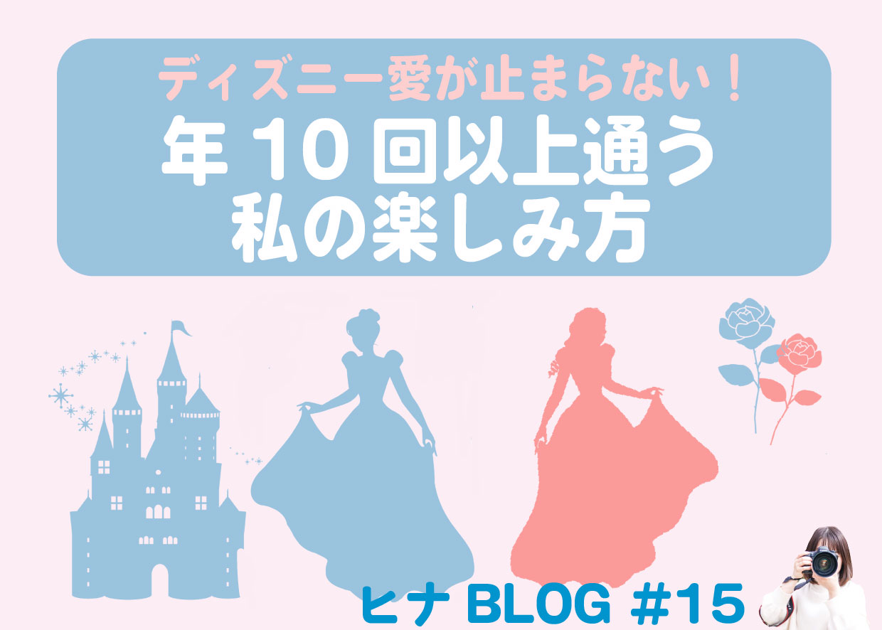 ð¢ディズニー愛が止まらない！年10回通う私のおすすめアトラクションTOP3**- スタッフヒナ ブログ⛄#15