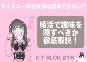 ディズニー好き女子は結婚できない?婚活で趣味を隠すべきか徹底解説!- スタッフヒナ ブログ⛄#16