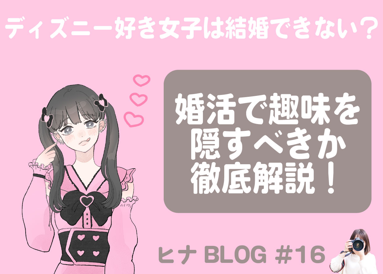 ディズニー好き女子は結婚できない？婚活で趣味を隠すべきか徹底解説！- スタッフヒナ ブログ⛄#16