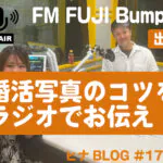 FM FUJI「Bumpy」にヒナ出演!婚活写真のコツ&笑顔練習法を入倉結婚相談所が紹介🎙️- スタッフヒナ ブログ⛄#17