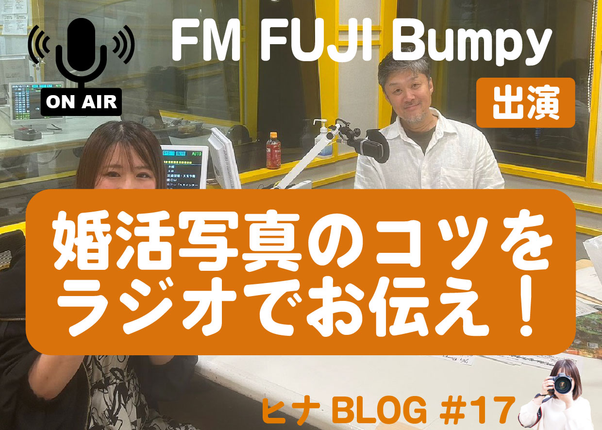FM FUJI「Bumpy」にヒナ出演!婚活写真のコツ&笑顔練習法を入倉結婚相談所が紹介ð️- スタッフヒナ ブログ⛄#17