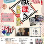 山梨県峡南エリア【身延町・富士川町・市川三郷町・早川町・南部町 主催】MAX10対10！紙漉き体験de婚活｜12月13日(土)12時30分～