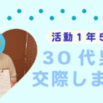 【30代男性の婚活体験】趣味・性格の相性で交際へ!出会いはお見合いから
