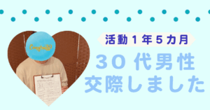 【30代男性の婚活体験】趣味・性格の相性で交際へ！出会いはお見合いから