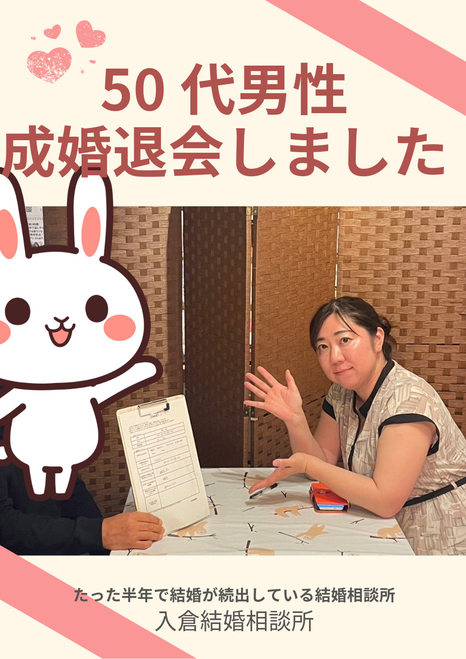 【婚活体験談】活動期間わずか3か月！50代男性成婚退会｜心の良さに惹かれて決めた！