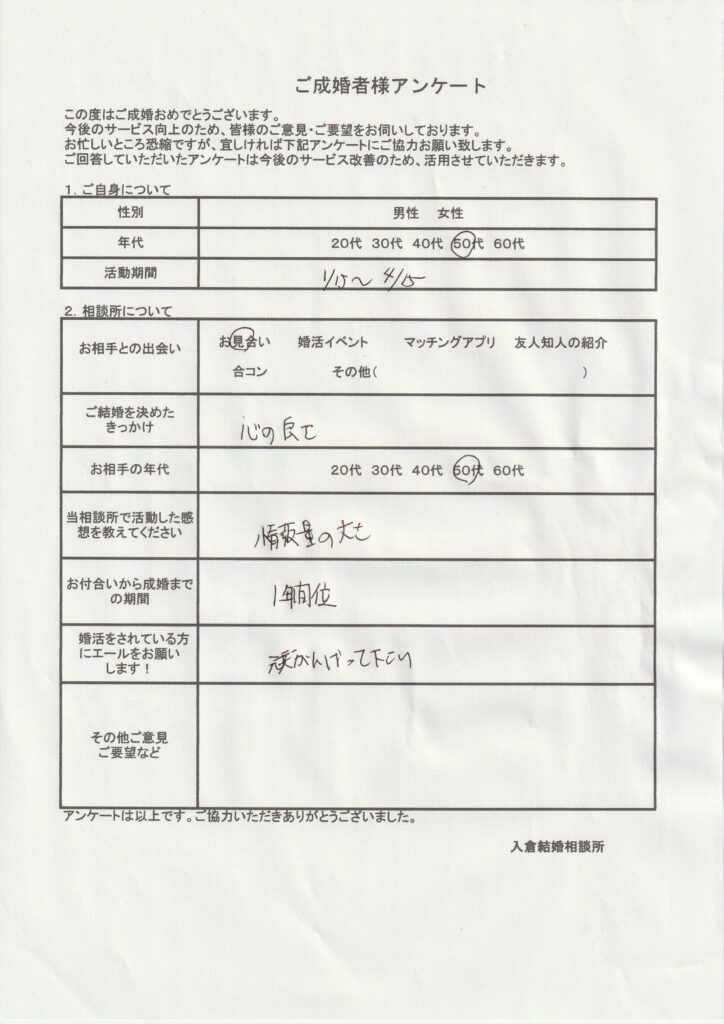 50代男性成婚者様のアンケート画像
