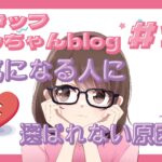 スタッフともちゃんblog #15 婚活あるある!選ばれない原因3選