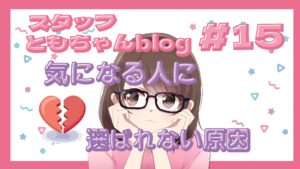 スタッフともちゃんblog #15 婚活あるある!選ばれない原因3選