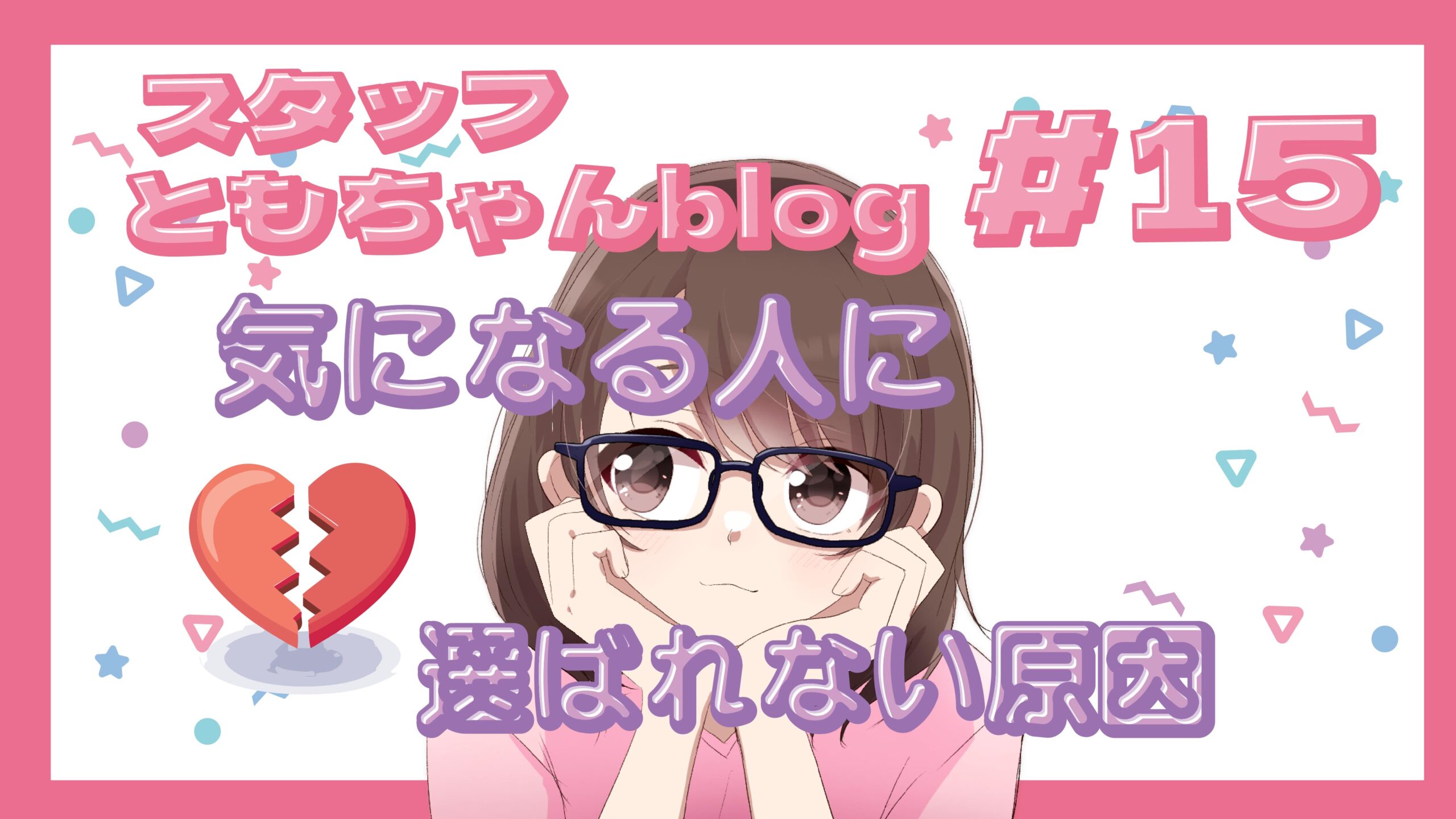 スタッフともちゃんblog #15　婚活あるある！選ばれない原因3選